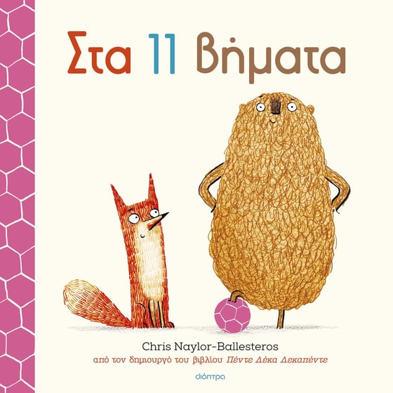 Στα 11 βήματα image 0