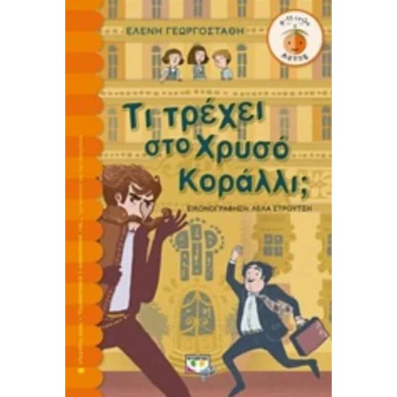 Τι τρέχει στο χρυσό κοράλλι image 0