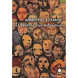 Ο θάνατος των ανθρώπων