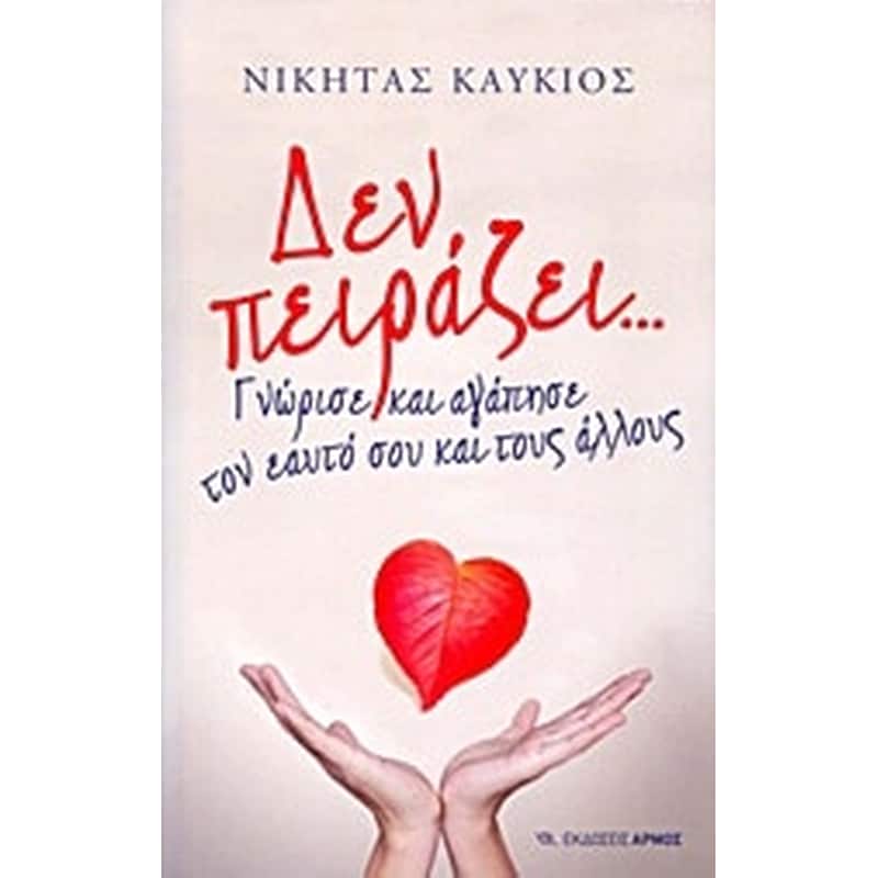 Δεν πειράζει