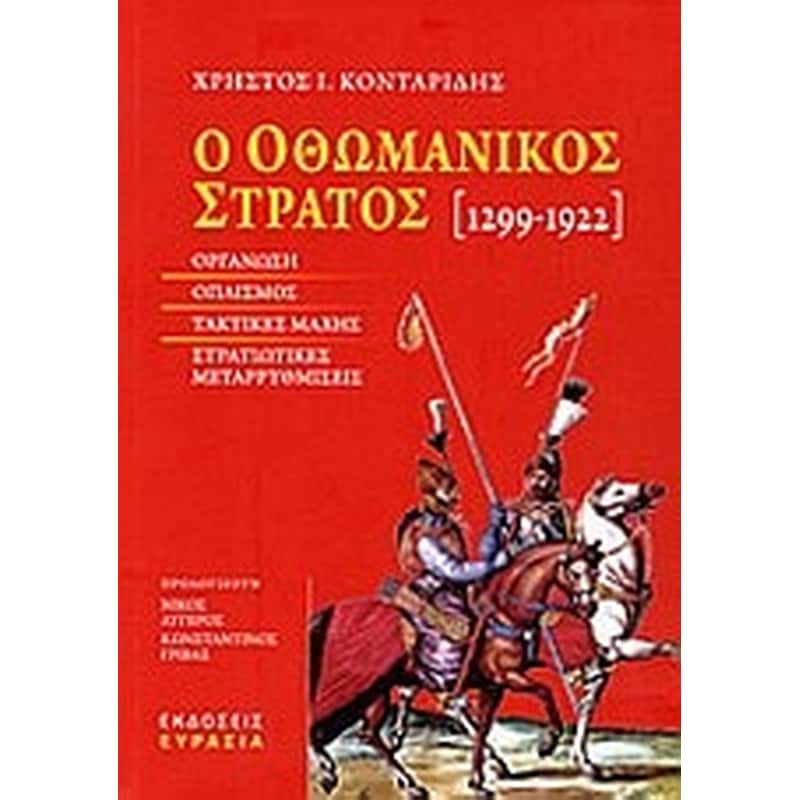 Ο οθωμανικός στρατός 1299-1922
