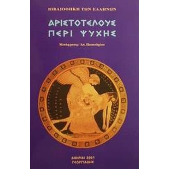 Περί ψυχής image 0