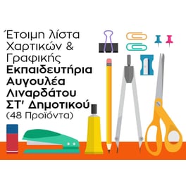 Λίστα Γραφικής Ύλης - Εκπαιδευτήρια Αυγουλέα Λιναρδάτου - ΣΤ' Δημοτικού