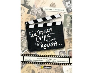 Μια κάλπικη λίρα που έγινε τελικά χρυσή... image 0