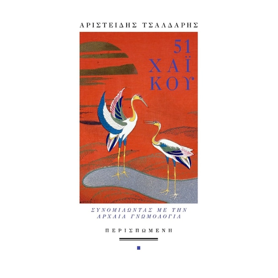 51 χαϊκού. Συνομιλώντας με την αρχαία γνωμολογία image 0