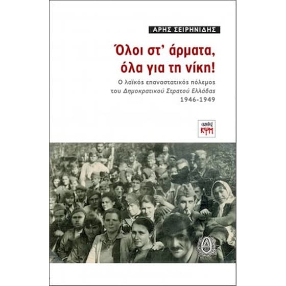 Όλοι στ’ άρματα, όλα για τη νίκη! image 0