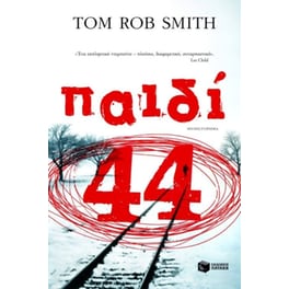 Παιδί 44