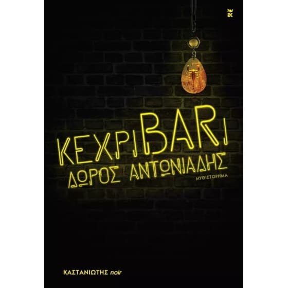 κεχριBARι image 0