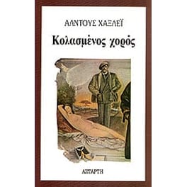 Κολασμένος χορός