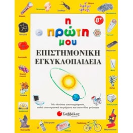 Η πρώτη μου επιστημονική εγκυκλοπαίδεια