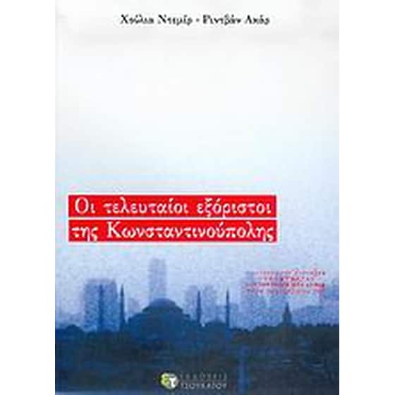 Οι τελευταίοι εξόριστοι της Κωνσταντινούπολης image 0