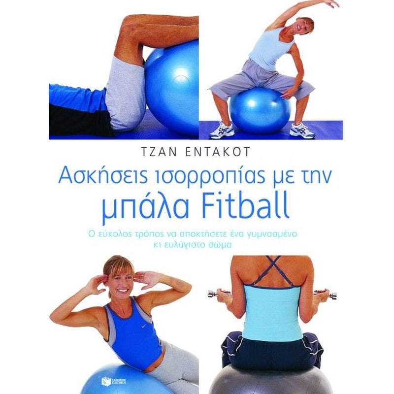 Ασκήσεις ισορροπίας με την μπάλα Fitball
