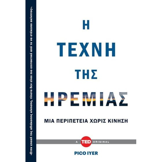 Η τέχνη της ηρεμίας image 0