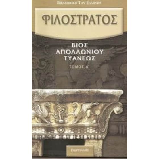 Βίος Απολλωνίου Τυανέως image 0