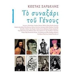 Το συναξάρι του γένους