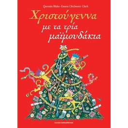 Χριστούγεννα με τα τρία μαϊμουδάκια