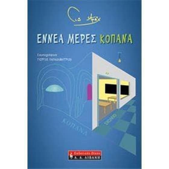 Εννέα μέρες κοπάνα image 0