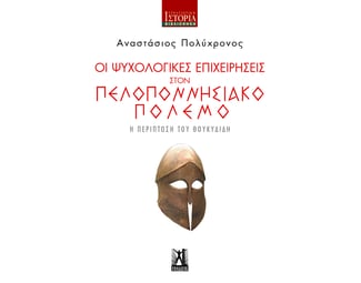 Οι ψυχολογικές επιχειρήσεις στον πελοποννησιακό πόλεμο image 0