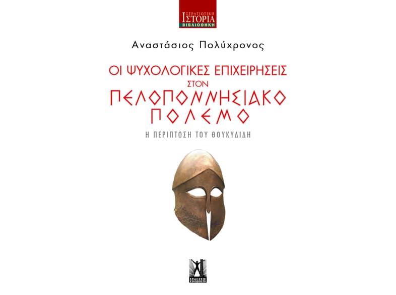 Οι ψυχολογικές επιχειρήσεις στον πελοποννησιακό πόλεμο