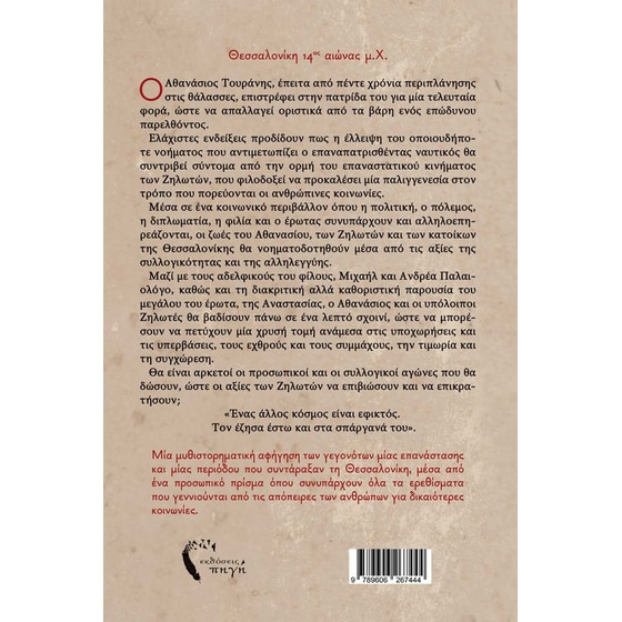 Το Κίνημα του Ζήλου image 1