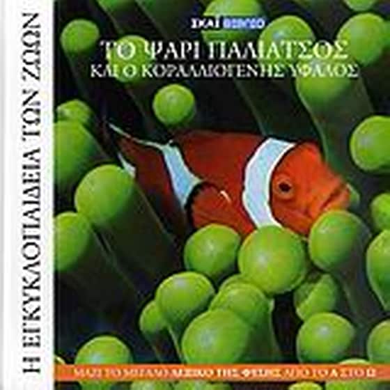 Η Εγκυκλοπαίδεια των Ζώων 14- Το ψάρι παλιάτσος και ο κοραλλιογενής ύφαλος image 0