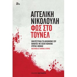Φως στο τούνελ
