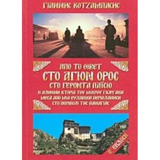 Από το Θιβέτ στο Άγιον Όρος στο γέροντα Παΐσιο image 0
