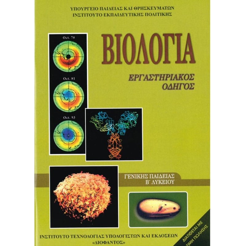 Βιολογία Β Λυκείου - Γενικής Παιδείας - Εργαστηριακός Οδηγός 22-0073