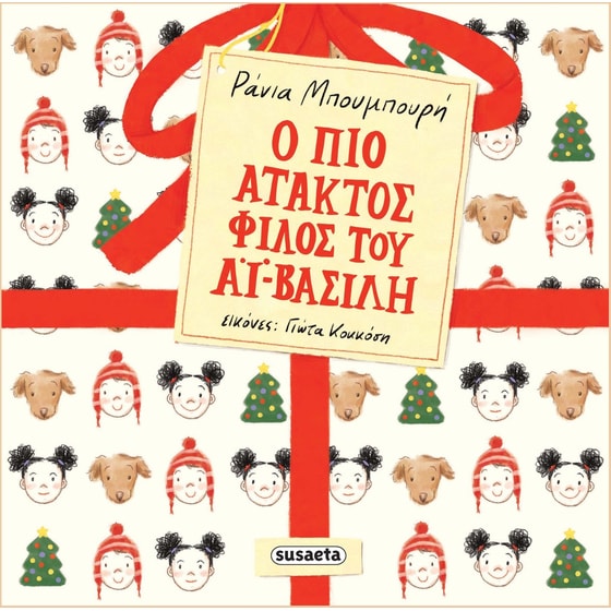 Ο πιο άτακτος φίλος του Αϊ-Βασίλη image 0