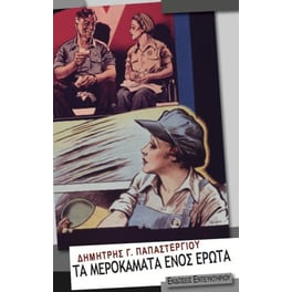 Τα μεροκάματα ενός έρωτα