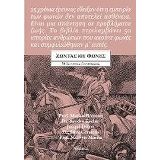 Ζώντας με φωνές image 0