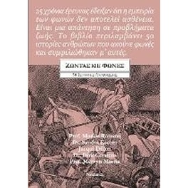 Ζώντας με φωνές
