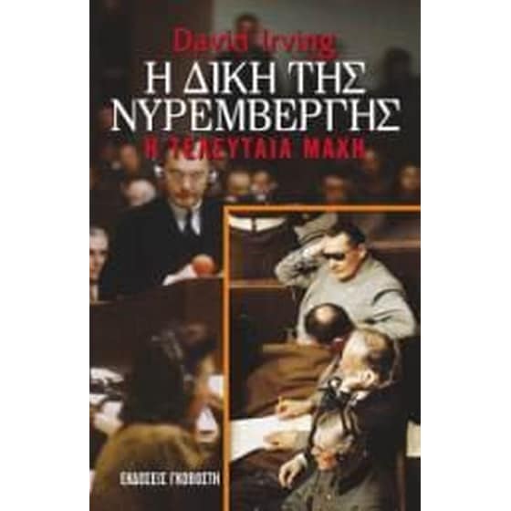Η δίκη της Νυρεμβέργης image 0