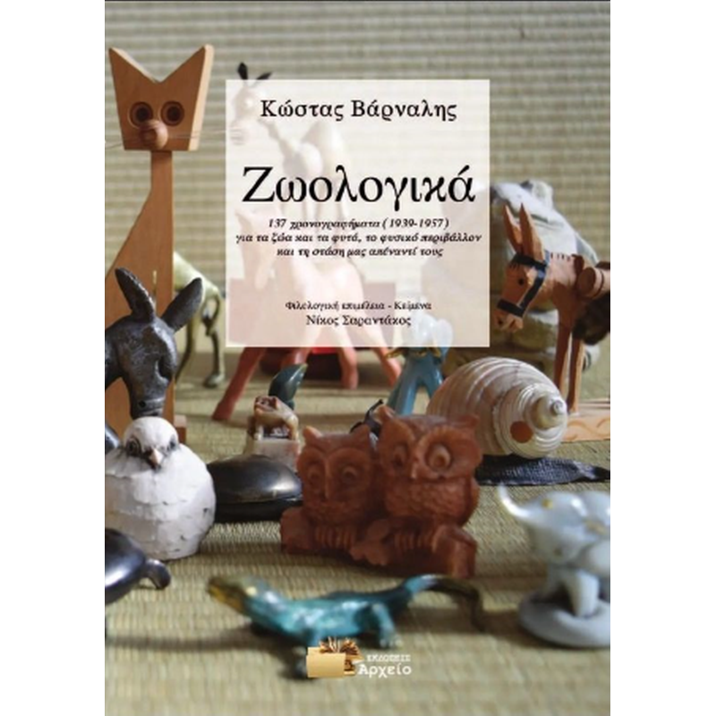 Ζωολογικά