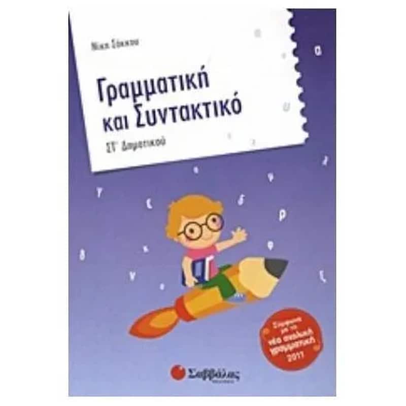 Βοήθημα Γραμματική και συντακτικό ΣΤ Δημοτικού