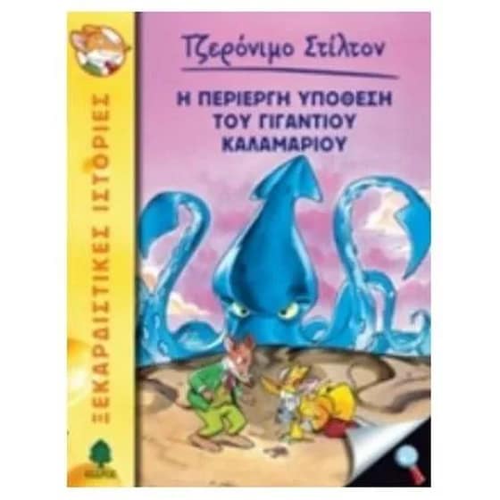 Η περίεργη υπόθεση του γιγάντιου καλαμαριού image 0