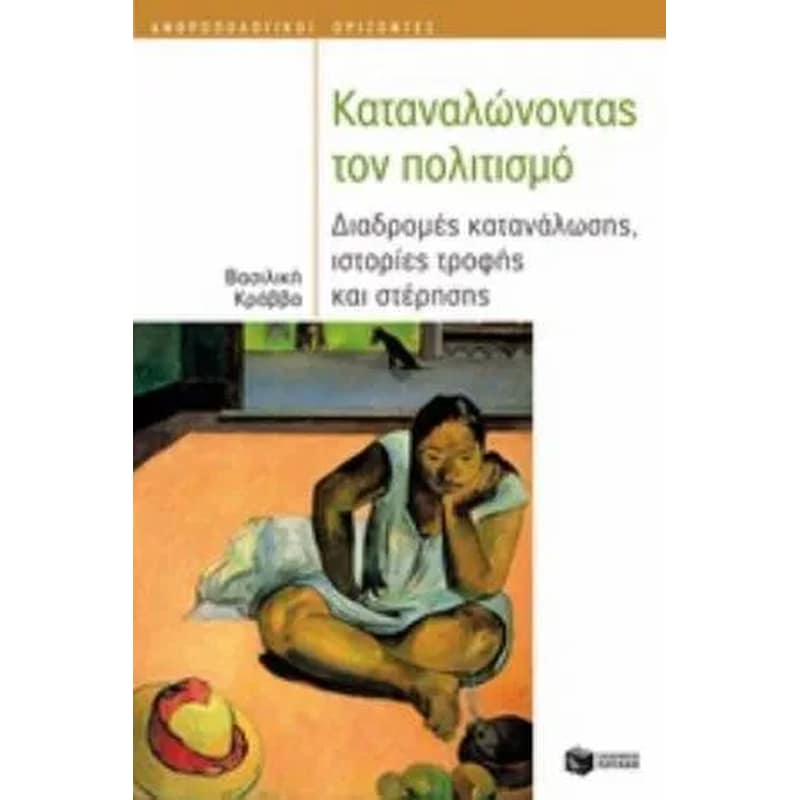 Καταναλώνοντας τον πολιτισμό