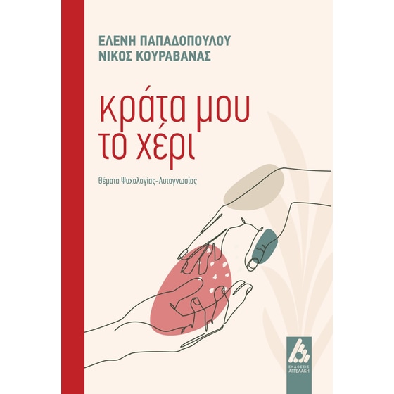 Κράτα μου το χέρι image 0