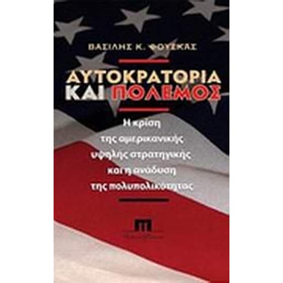 Αυτοκρατορία και πόλεμος image 0