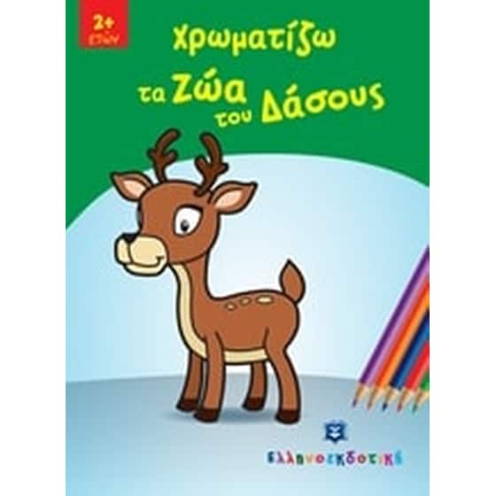 Χρωματίζω τα ζώα του δάσους image 0
