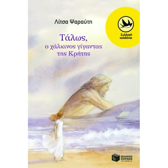 Τάλως, ο χάλκινος γίγαντας της Κρήτης image 0