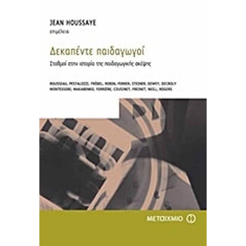 Δεκαπέντε παιδαγωγοί