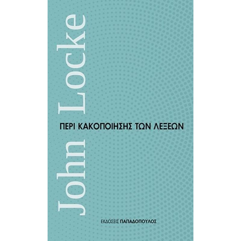 Περί κακοποίησης των λέξεων
