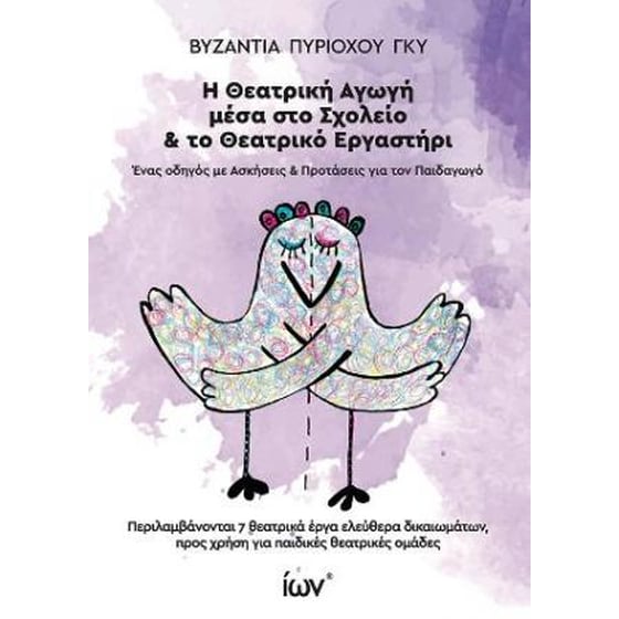 Η Θεατρική Αγωγή μέσα στο Σχολείο & το Θεατρικό Εργαστήρι image 0