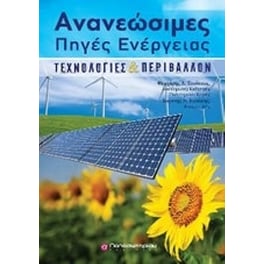 Ανανεώσιμες πηγές ενέργειας