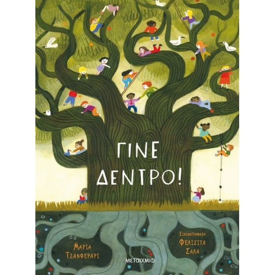 Γίνε δέντρο image 0