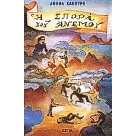 Η σπορά του ανέμου image 0