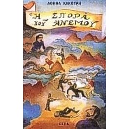 Η σπορά του ανέμου