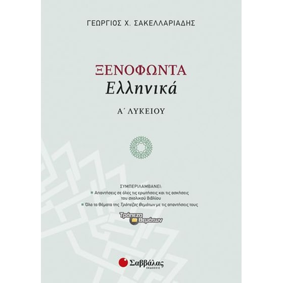 Βοήθημα Ξενοφώντα Ελληνικά Α' Λυκείου image 0
