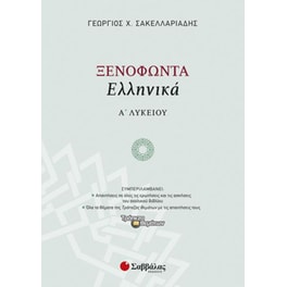 Βοήθημα Ξενοφώντα Ελληνικά Α' Λυκείου